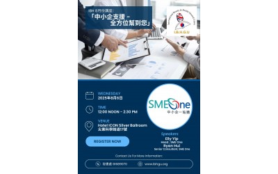 IBH 專題講座【HKPC中小企支援- 全方位幫到您】2025-8-6